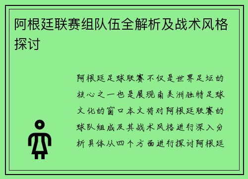 阿根廷联赛组队伍全解析及战术风格探讨