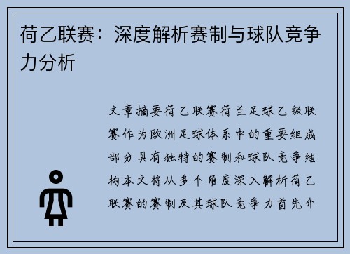 荷乙联赛：深度解析赛制与球队竞争力分析