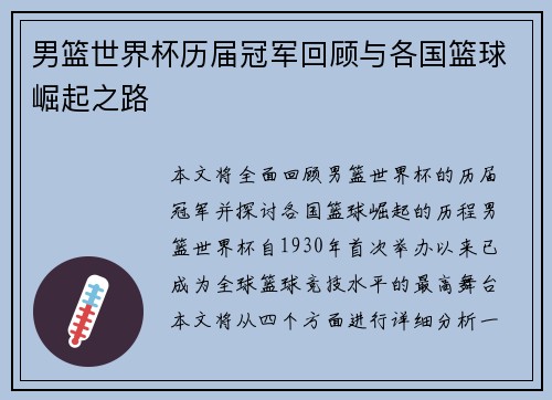 男篮世界杯历届冠军回顾与各国篮球崛起之路