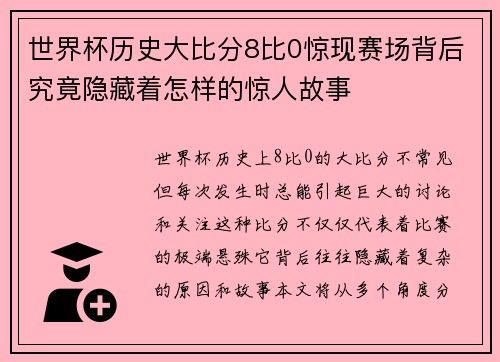 世界杯历史大比分8比0惊现赛场背后究竟隐藏着怎样的惊人故事
