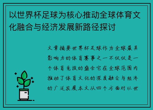 以世界杯足球为核心推动全球体育文化融合与经济发展新路径探讨