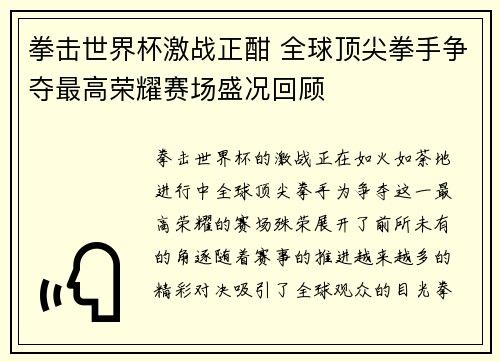拳击世界杯激战正酣 全球顶尖拳手争夺最高荣耀赛场盛况回顾
