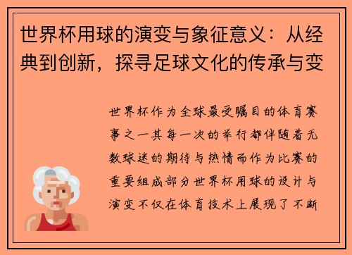 世界杯用球的演变与象征意义：从经典到创新，探寻足球文化的传承与变革