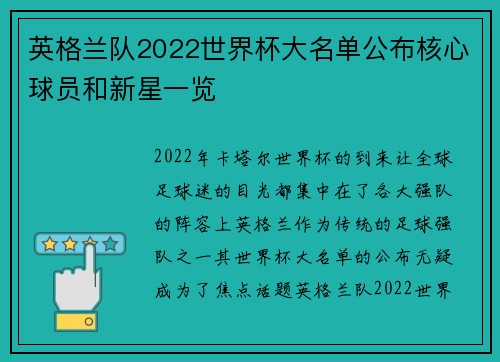 英格兰队2022世界杯大名单公布核心球员和新星一览