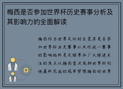 梅西是否参加世界杯历史赛事分析及其影响力的全面解读