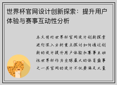世界杯官网设计创新探索：提升用户体验与赛事互动性分析